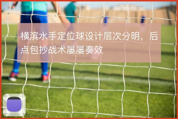 横滨水手定位球设计层次分明，后点包抄战术屡屡奏效