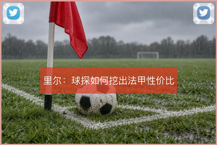 里尔：球探如何挖出法甲性价比