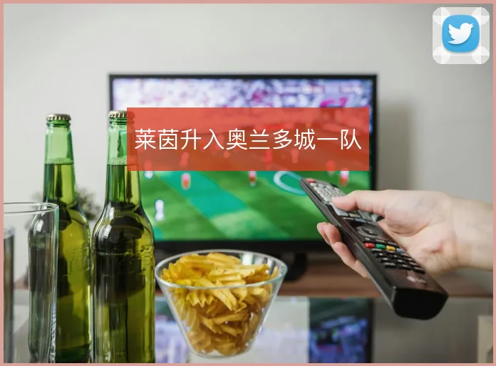 莱茵升入奥兰多城一队