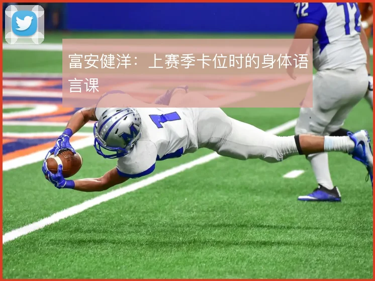 富安健洋：上赛季卡位时的身体语言课