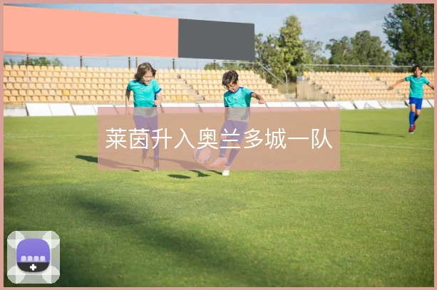 莱茵升入奥兰多城一队
