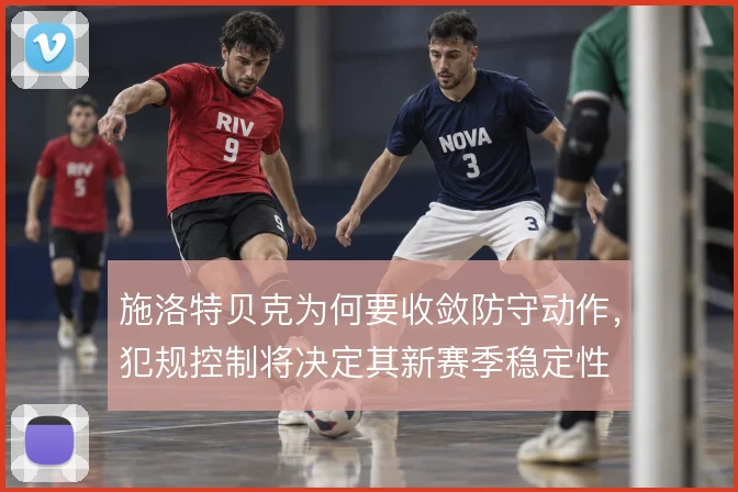施洛特贝克为何要收敛防守动作，犯规控制将决定其新赛季稳定性