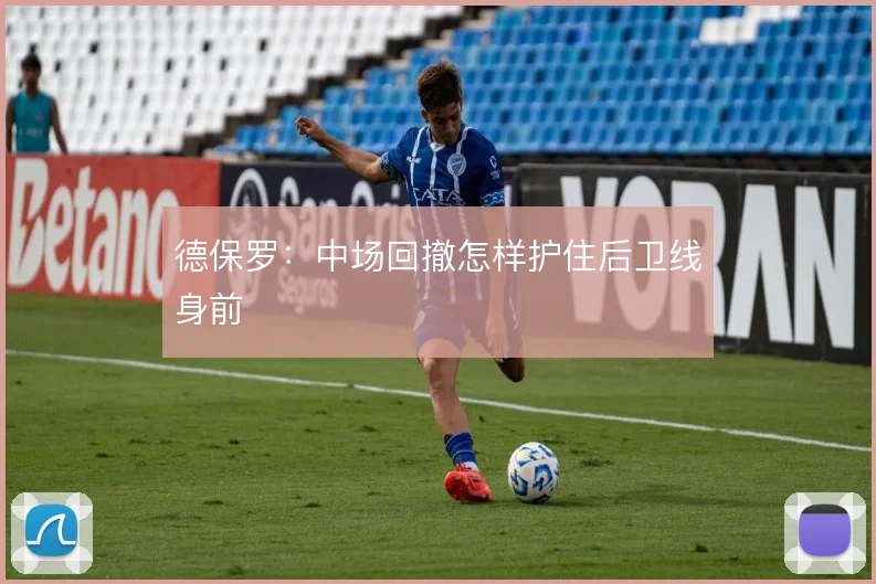 德保罗：中场回撤怎样护住后卫线身前