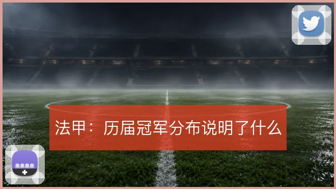 法甲：历届冠军分布说明了什么