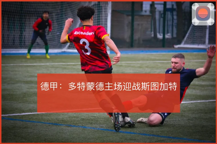 德甲：多特蒙德主场迎战斯图加特