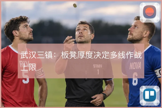 武汉三镇：板凳厚度决定多线作战上限
