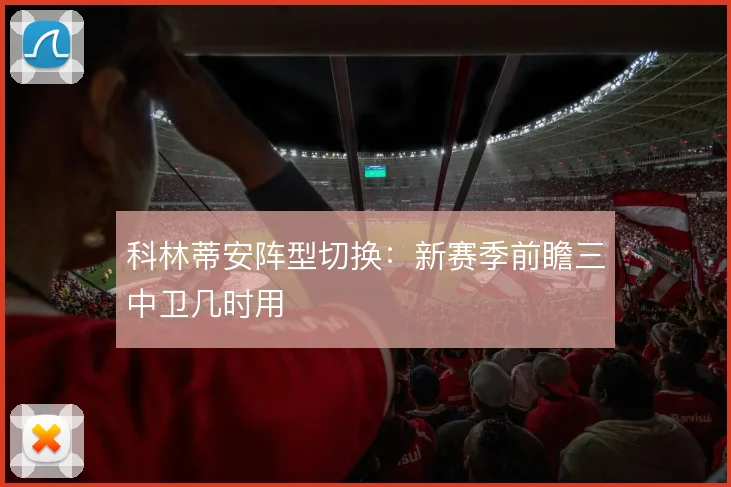 科林蒂安阵型切换：新赛季前瞻三中卫几时用