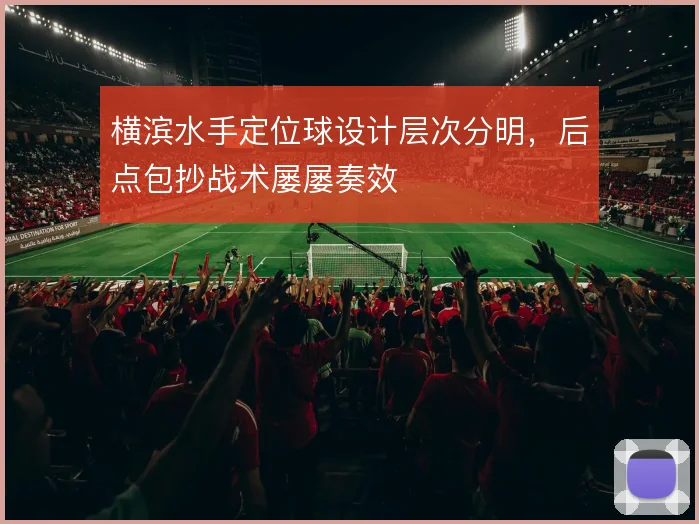 横滨水手定位球设计层次分明，后点包抄战术屡屡奏效