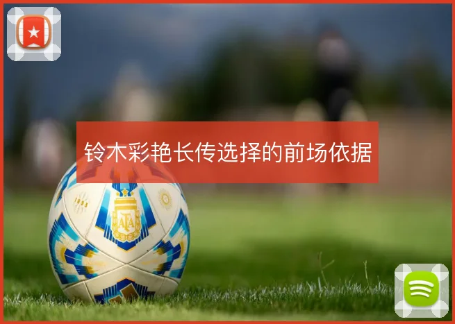 铃木彩艳长传选择的前场依据