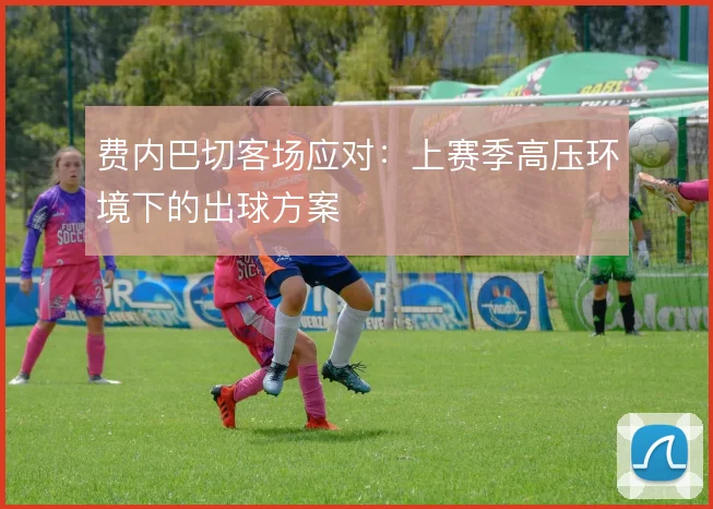 费内巴切客场应对：上赛季高压环境下的出球方案