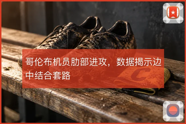 哥伦布机员肋部进攻，数据揭示边中结合套路