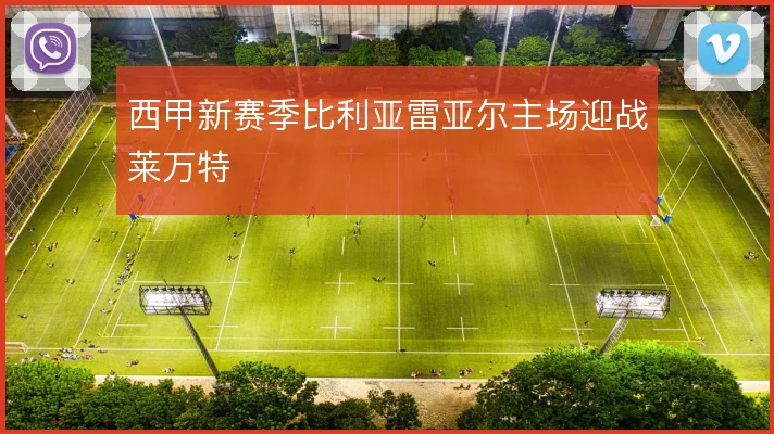 西甲新赛季比利亚雷亚尔主场迎战莱万特