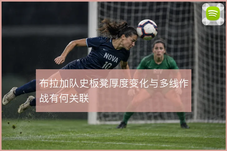 布拉加队史板凳厚度变化与多线作战有何关联
