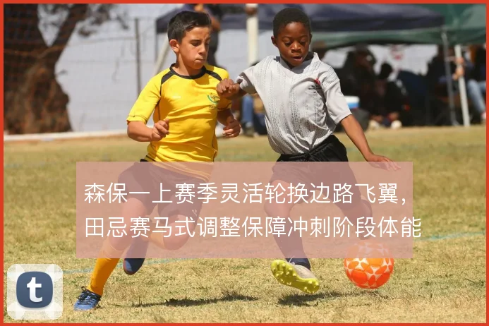 森保一上赛季灵活轮换边路飞翼,田忌赛马式调整保障冲刺阶段体能