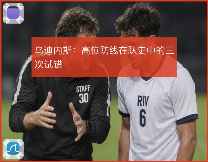 乌迪内斯：高位防线在队史中的三次试错