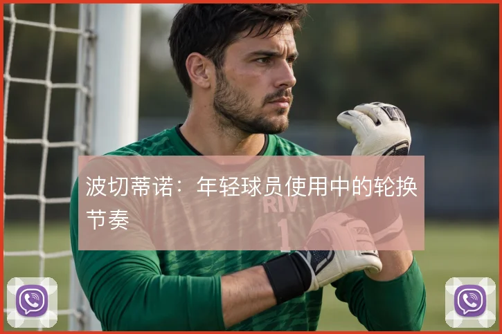波切蒂诺：年轻球员使用中的轮换节奏