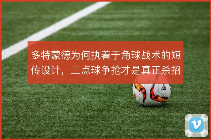 多特蒙德为何执着于角球战术的短传设计，二点球争抢才是真正杀招