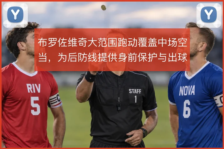 布罗佐维奇大范围跑动覆盖中场空当，为后防线提供身前保护与出球接应