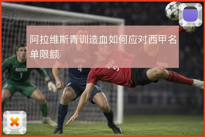 阿拉维斯青训造血如何应对西甲名单限额
