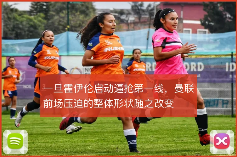 一旦霍伊伦启动逼抢第一线,曼联前场压迫的整体形状随之改变