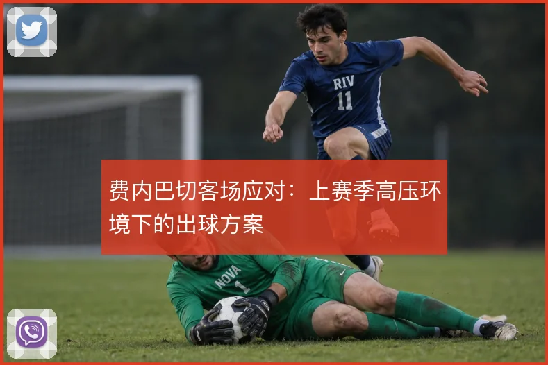 费内巴切客场应对：上赛季高压环境下的出球方案