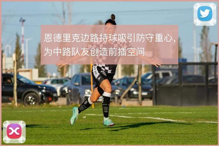 恩德里克边路持球吸引防守重心，为中路队友创造前插空间