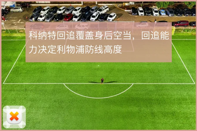 科纳特回追覆盖身后空当，回追能力决定利物浦防线高度