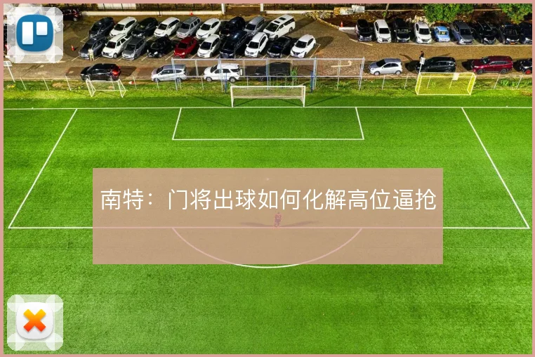 南特:门将出球如何化解高位逼抢