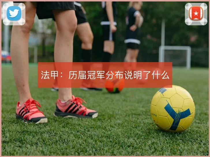 法甲：历届冠军分布说明了什么