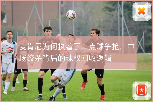 麦肯尼为何执着于二点球争抢，中场绞杀背后的球权回收逻辑