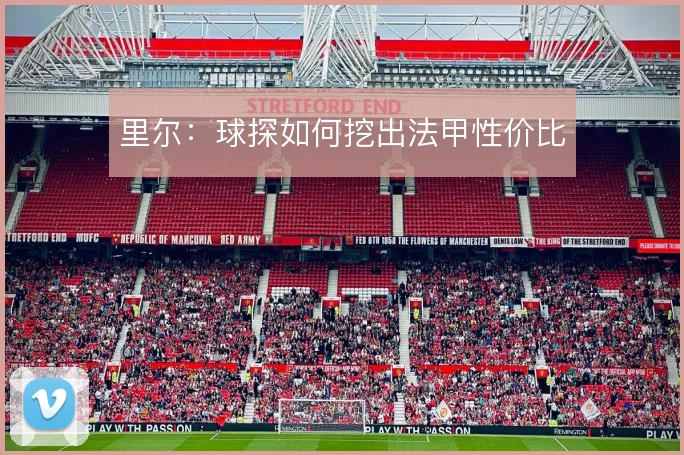 里尔：球探如何挖出法甲性价比
