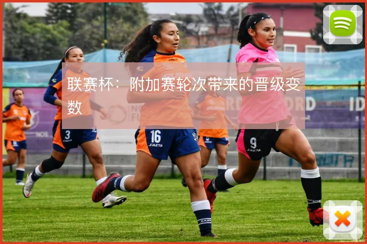 联赛杯：附加赛轮次带来的晋级变数