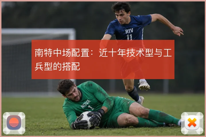 南特中场配置：近十年技术型与工兵型的搭配