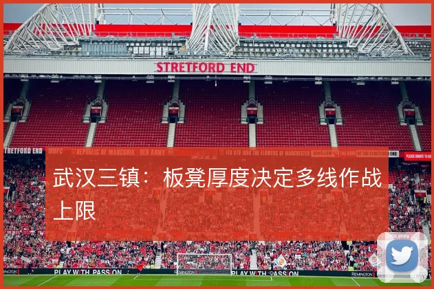 武汉三镇：板凳厚度决定多线作战上限