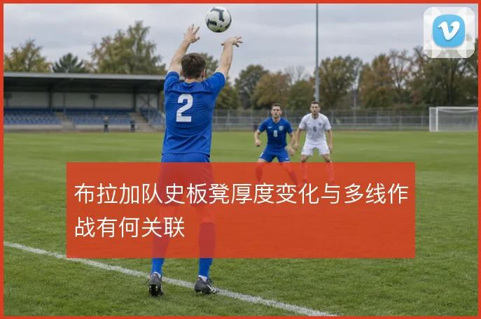 布拉加队史板凳厚度变化与多线作战有何关联