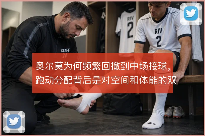 奥尔莫为何频繁回撤到中场接球，跑动分配背后是对空间和体能的双重计算