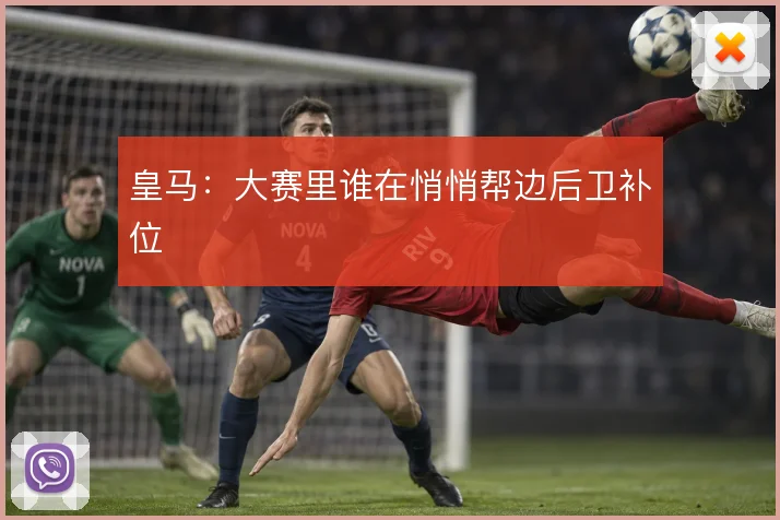 皇马:大赛里谁在悄悄帮边后卫补位