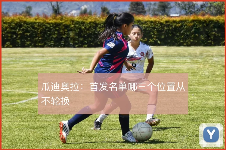 瓜迪奥拉:首发名单哪三个位置从不轮换
